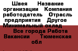 Швея 5 › Название организации ­ Компания-работодатель › Отрасль предприятия ­ Другое › Минимальный оклад ­ 8 000 - Все города Работа » Вакансии   . Тюменская обл.